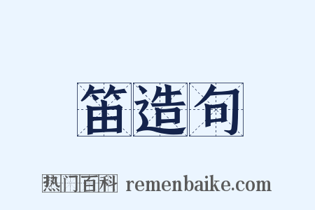 笛造句是什么意思的图片